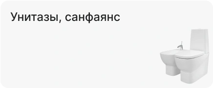 Унитазы, санфаянс